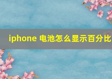 iphone 电池怎么显示百分比